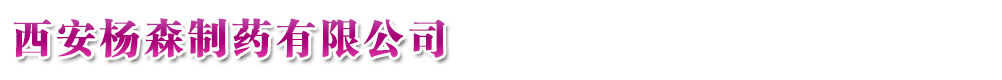 西安楊森制藥有限公司