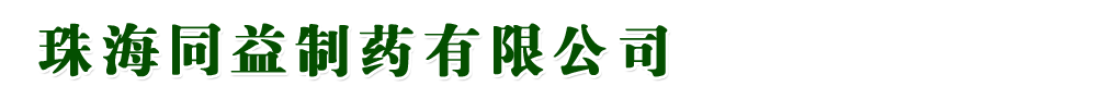 珠海同益制藥有限公司