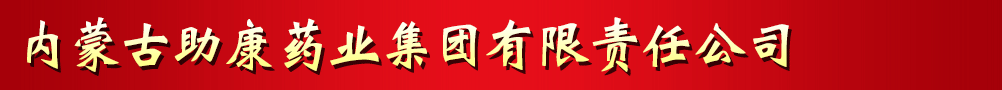 內蒙古助康藥業(yè)集團有限責任公司