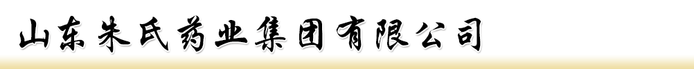 山東朱氏藥業(yè)集團(tuán)有限公司