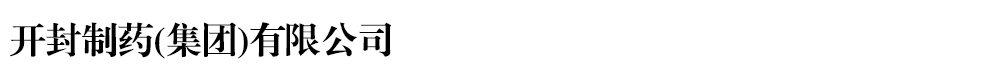 開封制藥(集團)有限公司