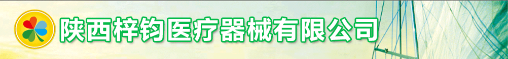陜西梓鈞醫(yī)療器械有限公司