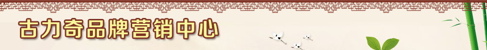 古力奇品牌營(yíng)銷中心