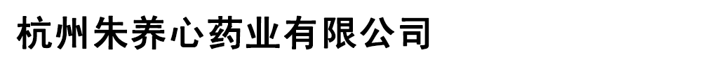 浙江杭康藥業(yè)有限公司