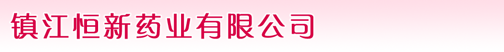 鎮(zhèn)江恒新藥業(yè)有限公司