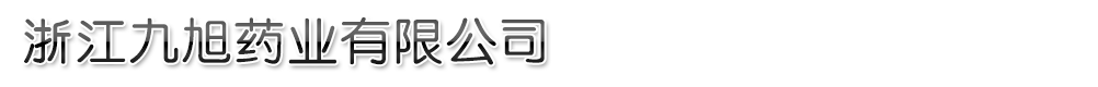 江蘇九旭藥業(yè)有限公司