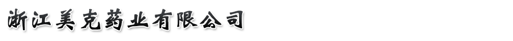 浙江美克藥業(yè)有限公司