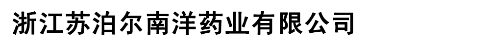 杭州蘇泊爾南洋藥業(yè)有限公司產(chǎn)品展臺