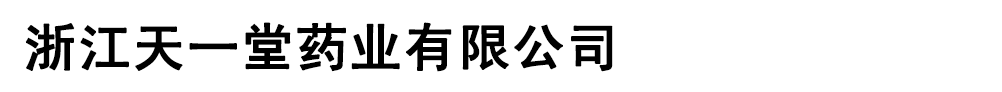 浙江天一堂藥業(yè)有限公司