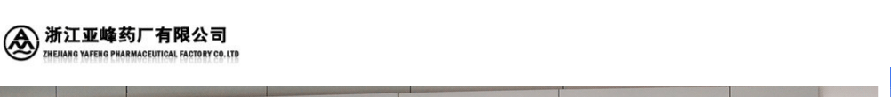 浙江亞峰藥廠有限公司