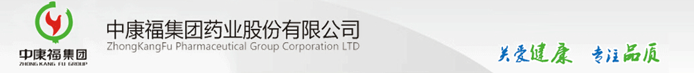深圳市中康福制藥有限公司