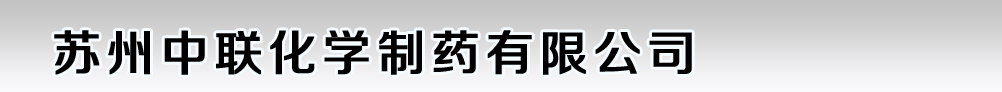 蘇州中聯(lián)化學制藥有限公司