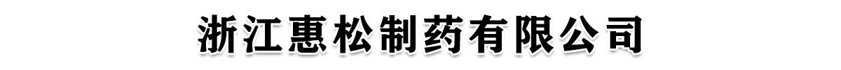 浙江惠松制藥有限公司-產(chǎn)品展臺(tái)