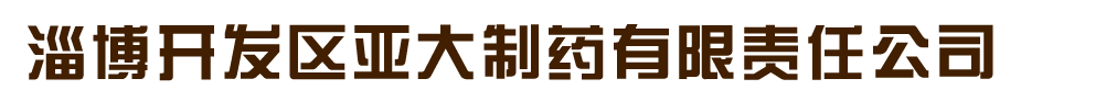 淄博開(kāi)發(fā)區(qū)亞大制藥有限責(zé)任公司