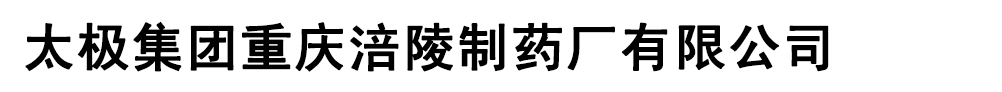 太極集團重慶涪陵制藥廠有限公司