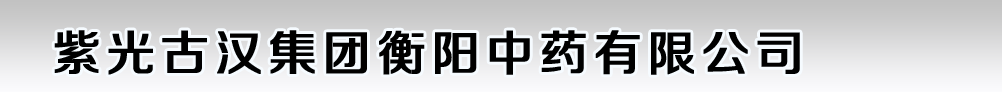 紫光古漢集團(tuán)衡陽中藥有限公司
