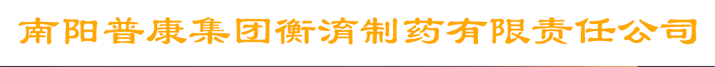 南陽普康集團衡淯制藥有限責(zé)任公司