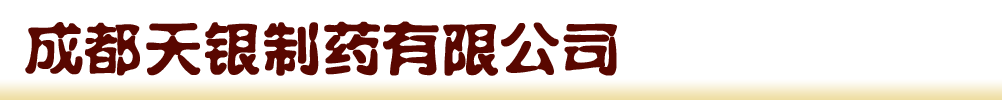 成都天銀制藥有限公司