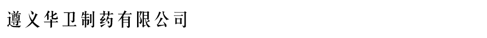 遵義華衛(wèi)制藥有限公司
