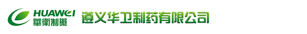 遵義華衛(wèi)制藥有限公司