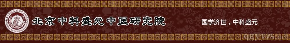 北京中科盛元中醫(yī)研究院_簡介_招商 北京中科盛元中醫(yī)研究院_簡介_招商