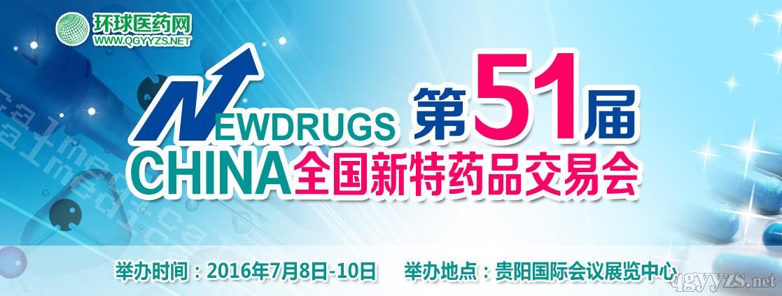 第51屆全國新特藥品交易會 第51屆全國新特藥品交易會