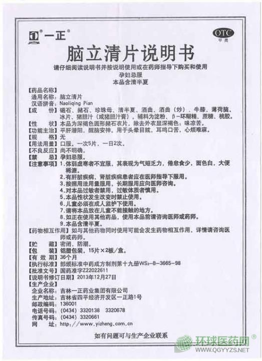 一正腦立清片說明書 一正腦立清片說明書