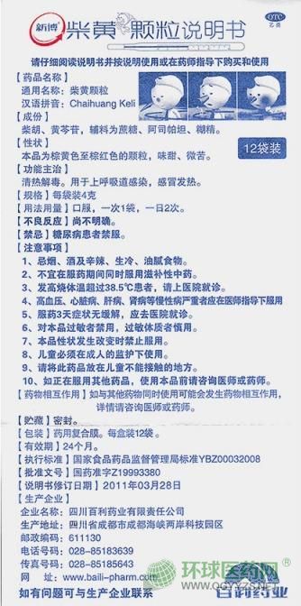 四川百利新博柴黃顆粒說明書 四川百利新博柴黃顆粒說明書