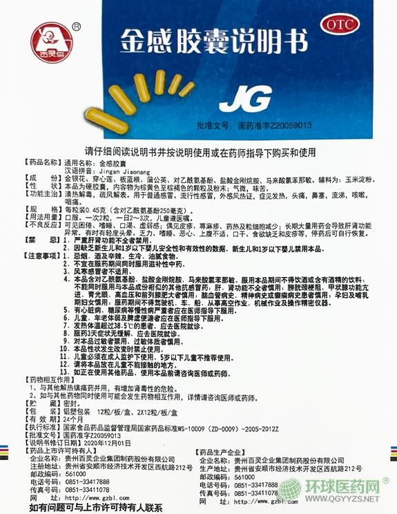 貴州百靈金感膠囊說明書圖片版 貴州百靈金感膠囊說明書圖片版