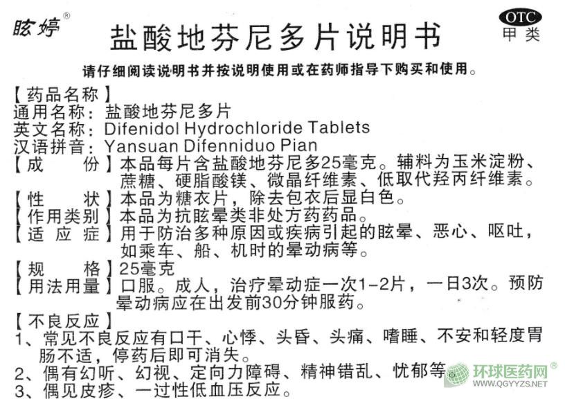 眩婷鹽酸地芬尼多片說明書圖片版 眩婷鹽酸地芬尼多片說明書圖片版