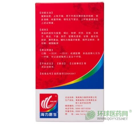 海力止咳寶片包裝側(cè)面 海力止咳寶片包裝側(cè)面