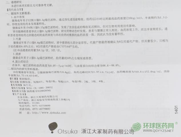 大冢膜固思達瑞巴派特片使用說明書 大冢膜固思達瑞巴派特片使用說明書