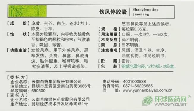 云南白藥傷風(fēng)停膠囊外包裝 云南白藥傷風(fēng)停膠囊外包裝