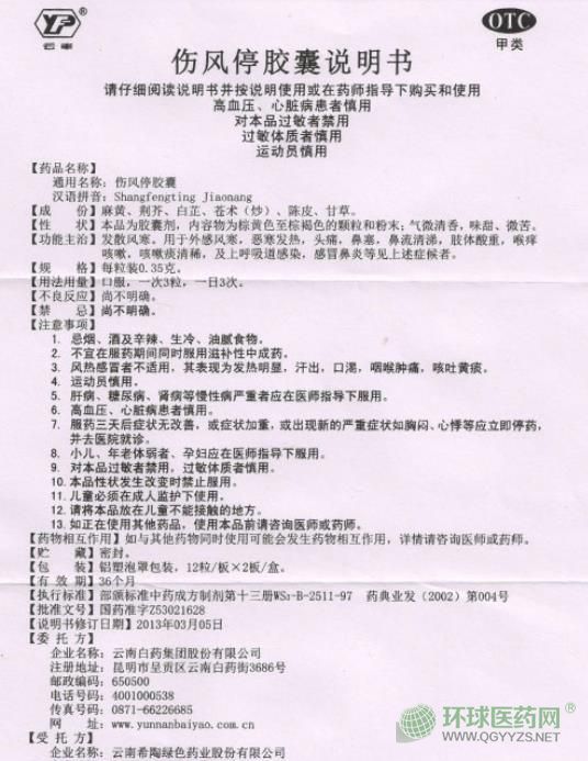 云南白藥云豐牌傷風(fēng)停膠囊說(shuō)明書 云南白藥云豐牌傷風(fēng)停膠囊說(shuō)明書