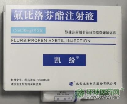 凱紛氟比洛芬酯注射液 凱紛氟比洛芬酯注射液