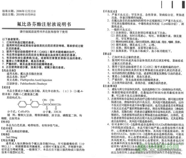 凱紛氟比洛芬酯注射液說明書 凱紛氟比洛芬酯注射液說明書