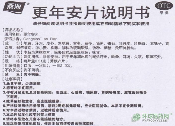 桑海牌更年安片使用說明書 桑海牌更年安片使用說明書