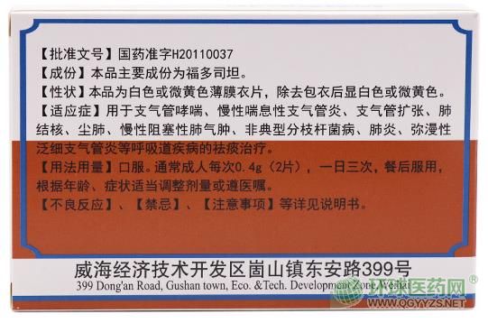 迪沙藥業(yè)福多司坦片 迪沙藥業(yè)福多司坦片