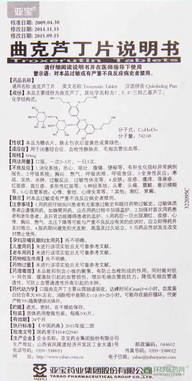 山西太原亞寶曲克蘆丁片(維腦路通片)說明書 山西太原亞寶曲克蘆丁片(維腦路通片)說明書