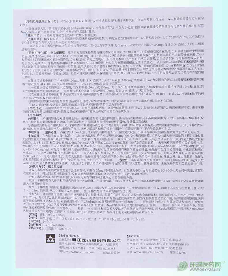 浙江醫(yī)藥來平米格列醇片說明書 (2020版)第二頁 浙江醫(yī)藥來平米格列醇片說明書 (2020版)第二頁
