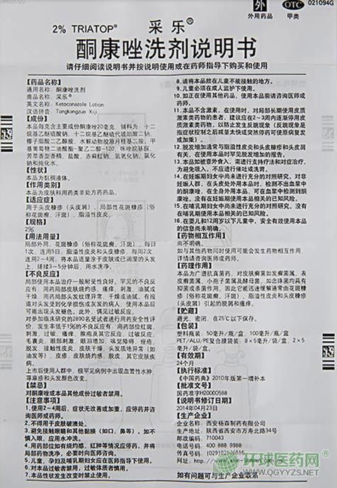 采樂酮康唑洗劑50ml說(shuō)明書 采樂酮康唑洗劑50ml說(shuō)明書