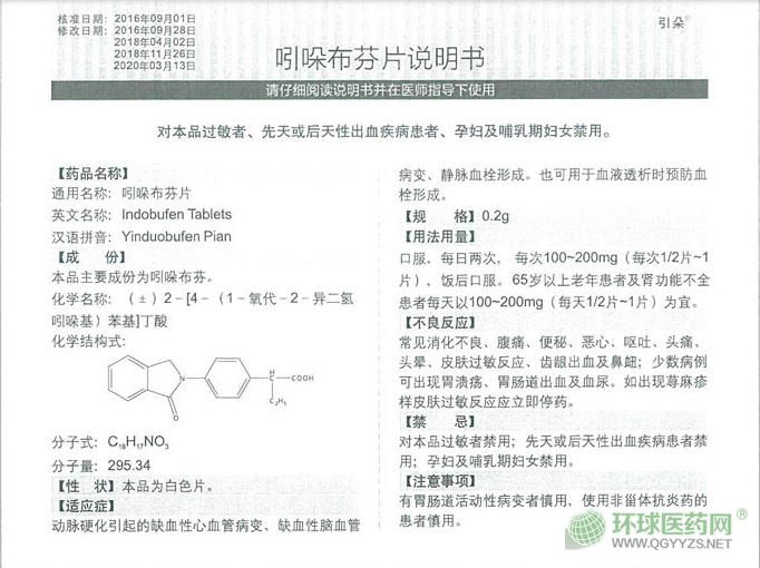 吲哚布芬片(引朵)(杭州中美華東)說(shuō)明書(shū)第一頁(yè) 吲哚布芬片(引朵)(杭州中美華東)說(shuō)明書(shū)第一頁(yè)