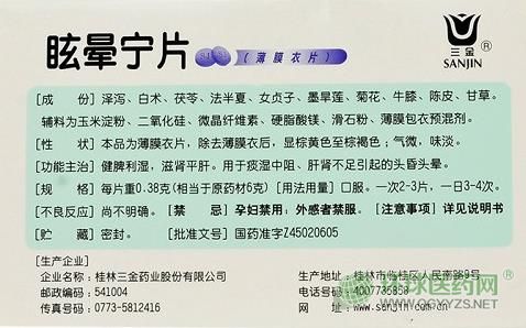 三金眩暈寧片外包裝圖片 三金眩暈寧片外包裝圖片