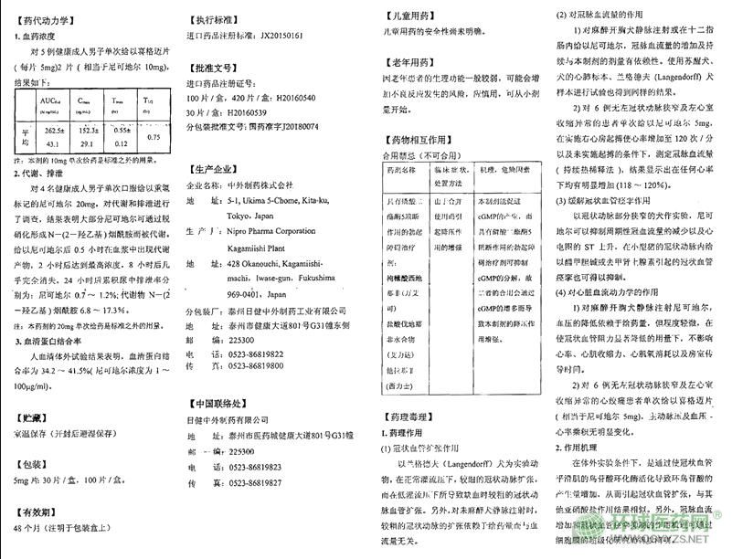 尼可地爾片(喜格邁) 尼可地爾片(喜格邁)