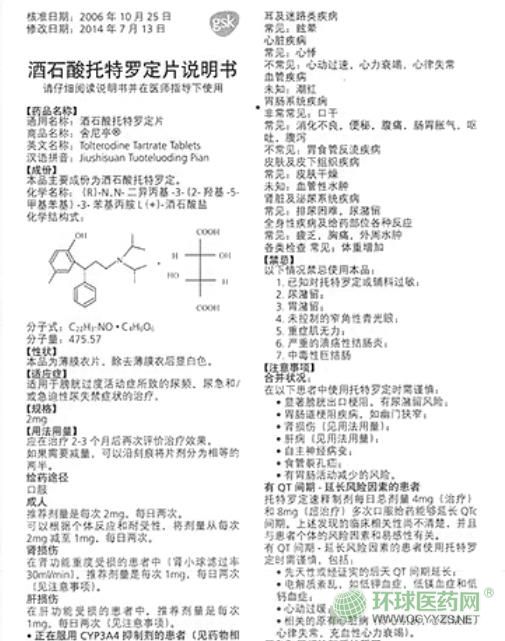 酒石酸托特羅定片說(shuō)明書圖片版 酒石酸托特羅定片說(shuō)明書圖片版