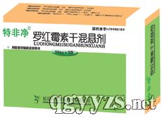 特非凈-羅紅霉素干混懸劑