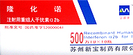 注射用重組人干擾素α2b