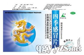 四季感冒片