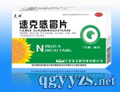 速克感冒片
