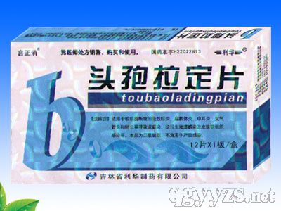 言正消12片頭孢拉定片
